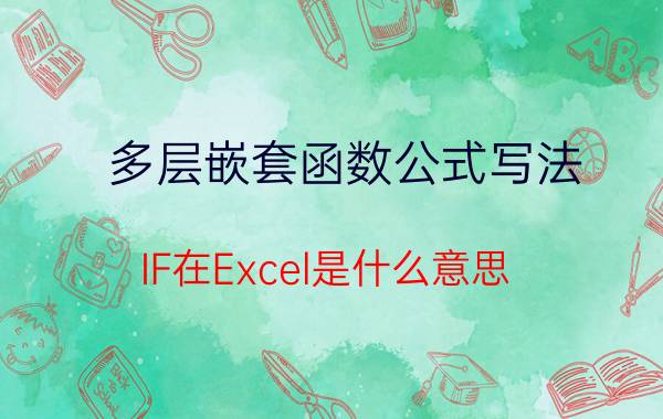 多层嵌套函数公式写法 IF在Excel是什么意思？